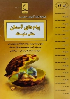 کتاب پیام های آسمان هفتم بنی هاشمی