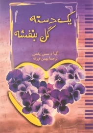 کتاب یک دسته گل بنفشه