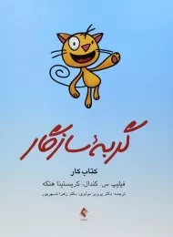 کتاب گربه سازگار
