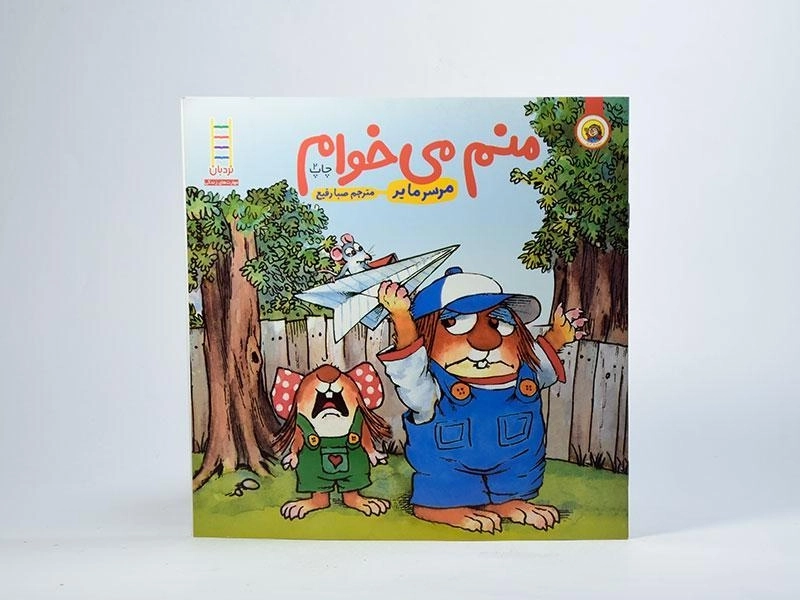 کتاب منم می خوام - نردبان - 3