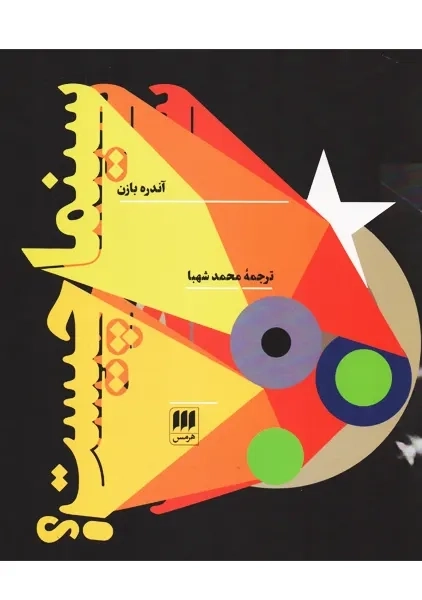 کتاب سینما چیست؟ - آندره بازن - 0