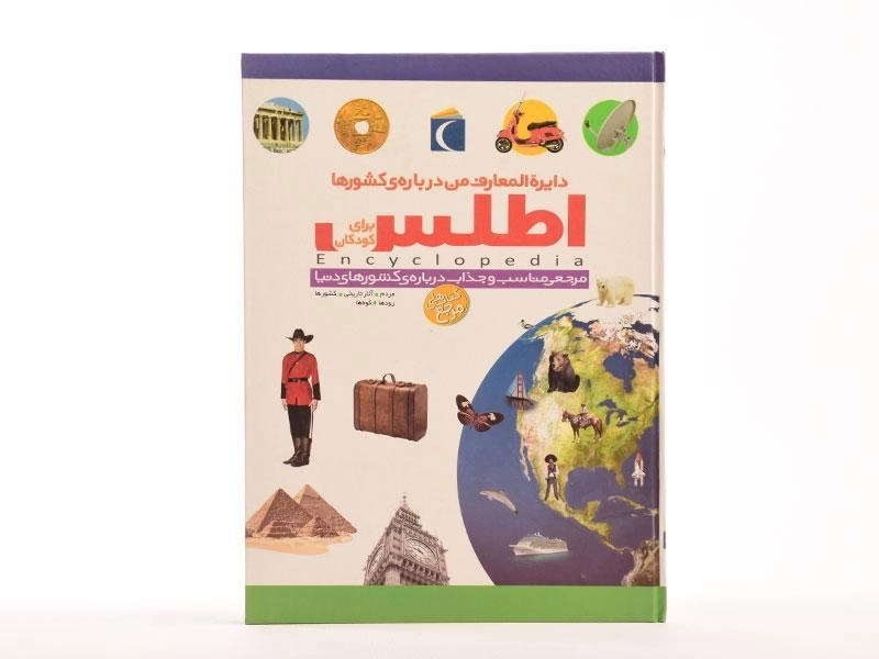 کتاب دایره المعارف من درباره ی کشورها - 4