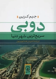 کتاب دوبی؛ سریع ترین شهر دنیا