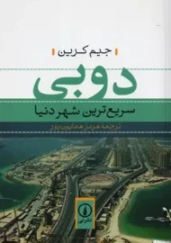 کتاب دوبی؛ سریع ترین شهر دنیا