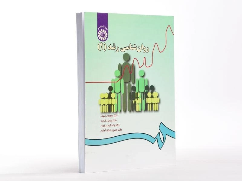 کتاب روان شناسی رشد 1 - سیف - 2