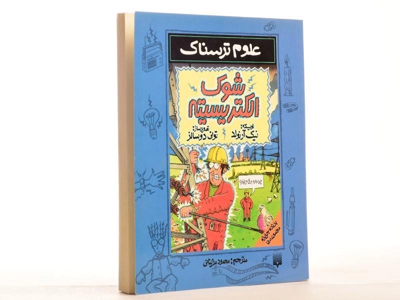 کتاب علوم ترسناک (شوک الکتریسیته) - 2