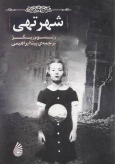 کتاب شهر تهی