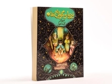 کتاب بردیا و گولاخ ها 3 (هیولای کلمه خوار) - 3