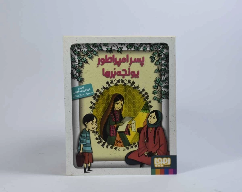 کتاب پسر امپراطور یونجه برها - هوپا - 5