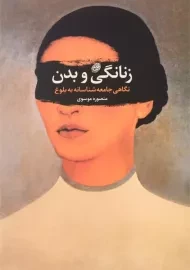 کتاب زنانگی و بدن