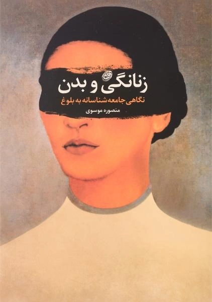 کتاب زنانگی و بدن - منصوره موسوی - 0