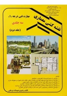 کتاب نقشه‌کشی معماری معماری مهارت فنی درجه 1 (جلد دوم) جرجانی