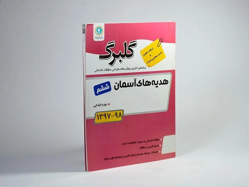 کتاب گلبرگ هدیه های آسمان ششم (6) ابتدایی گل واژه - 1