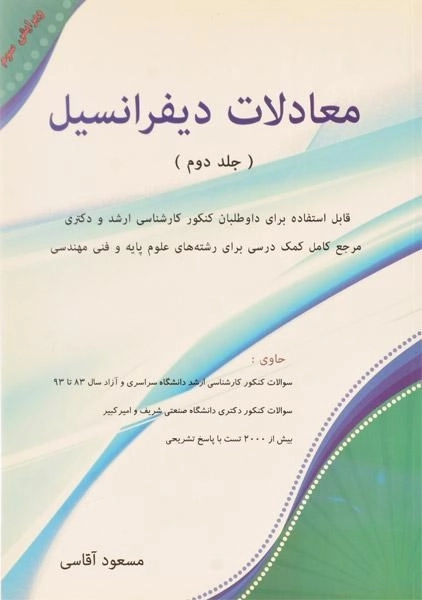 کتاب ارشد و دکترا معادلات دیفرانسیل 2 آقاسی