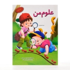 کتاب علوم من | علی اکبر صفائی دیبا - 1