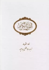 کتاب قرآن کریم | ابوالفضل بهرامپور