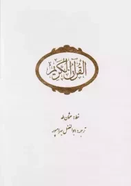 کتاب قرآن کریم | ابوالفضل بهرامپور