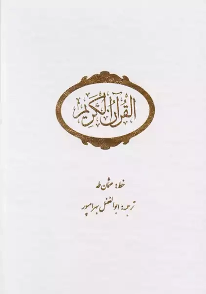 کتاب قرآن کریم | ابوالفضل بهرامپور