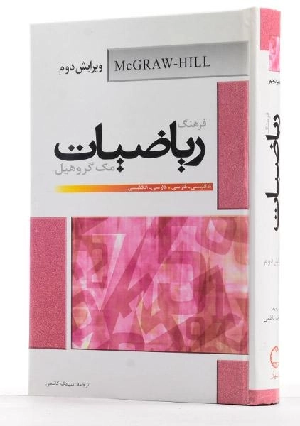 کتاب فرهنگ ریاضیات - مک گروهیل - 1