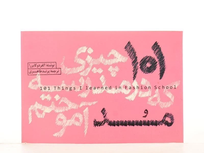 کتاب 101 چیزی که در مدرسه مد آموختم - 3