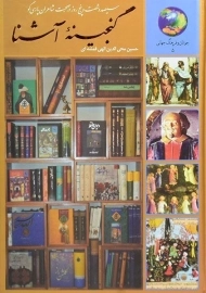 کتاب گنجینه آشنا - الهی قمشه ای