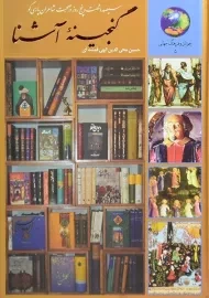 کتاب گنجینه آشنا - الهی قمشه ای