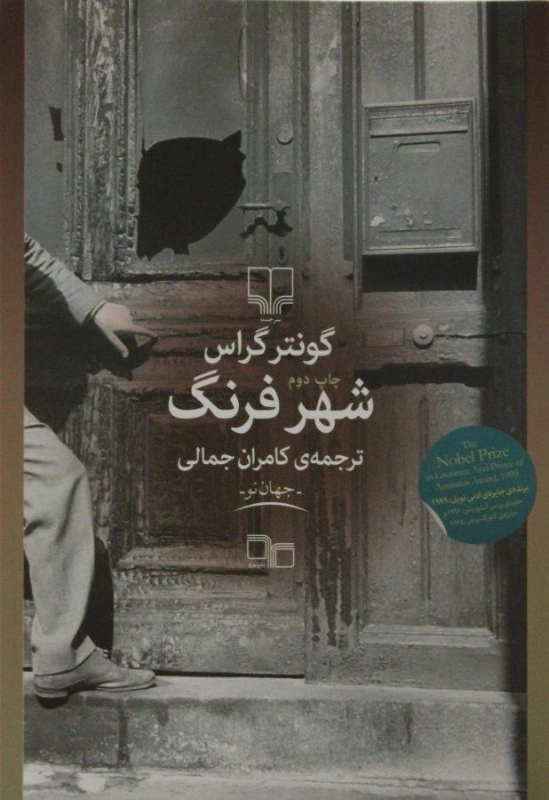 کتاب شهر فرنگ - گونتر گراس