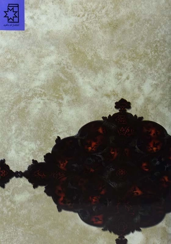 کتاب رباعیات ابوسعید ابوالخیر، خیام، باباطاهر - 1