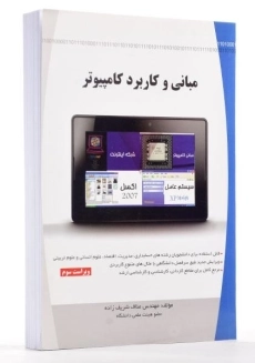 کتاب مبانی و کاربرد کامپیوتر - مناف شریف زاده - 1
