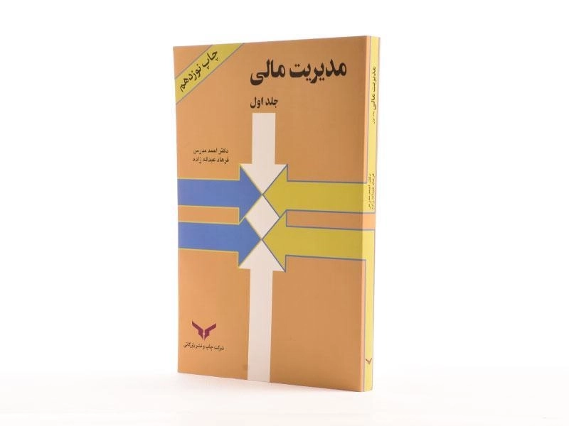 کتاب مدیریت مالی 1 | احمد مدرس - 1