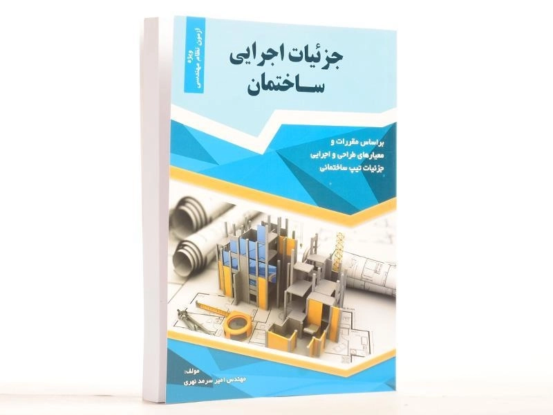 کتاب جزئیات اجرایی ساختمان - سرمد نهری - 1