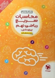 کتاب تکنیک های محاسبات سریع ریاضی نهم (9) تیزهوشان مهروماه