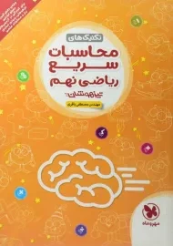کتاب تکنیک های محاسبات سریع ریاضی نهم (9) تیزهوشان مهروماه