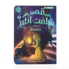 کتاب قصر شگفت انگیز 4 (جمعه ها) - 3