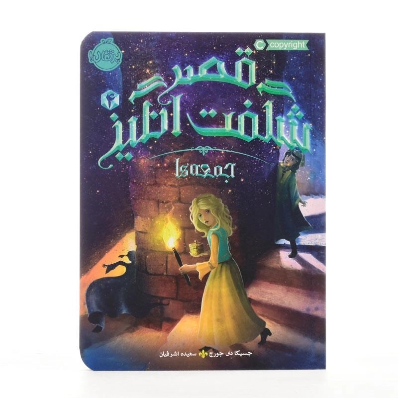 کتاب قصر شگفت انگیز 4 (جمعه ها) - 3