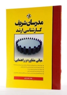 کتاب مبانی مشاوره و راهنمایی مدرسان شریف - 1