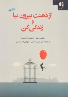 کتاب از ذهنت بیرون بیا و زندگی کن