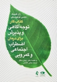 کتاب کار توجه آگاهی و پذیرش برای درمان اضطراب اجتماعی و کمرویی