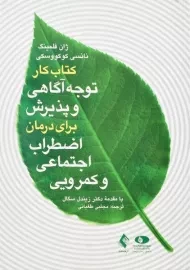 کتاب کار توجه آگاهی و پذیرش برای درمان اضطراب اجتماعی و کمرویی