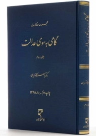 کتاب گامی به سوی عدالت 2 |دکتر ناصر کاتوزیان