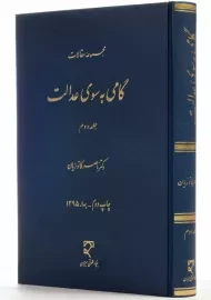 کتاب گامی به سوی عدالت 2 |دکتر ناصر کاتوزیان