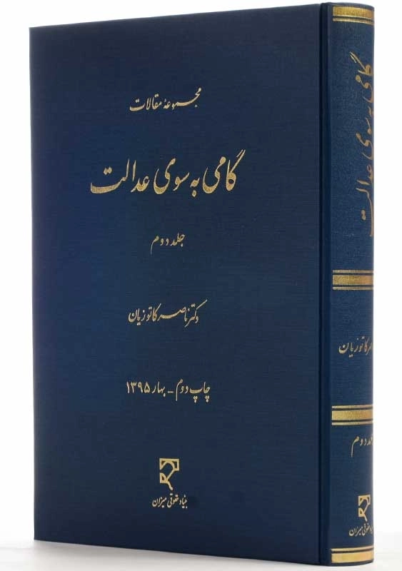 کتاب گامی به سوی عدالت 2 |دکتر ناصر کاتوزیان