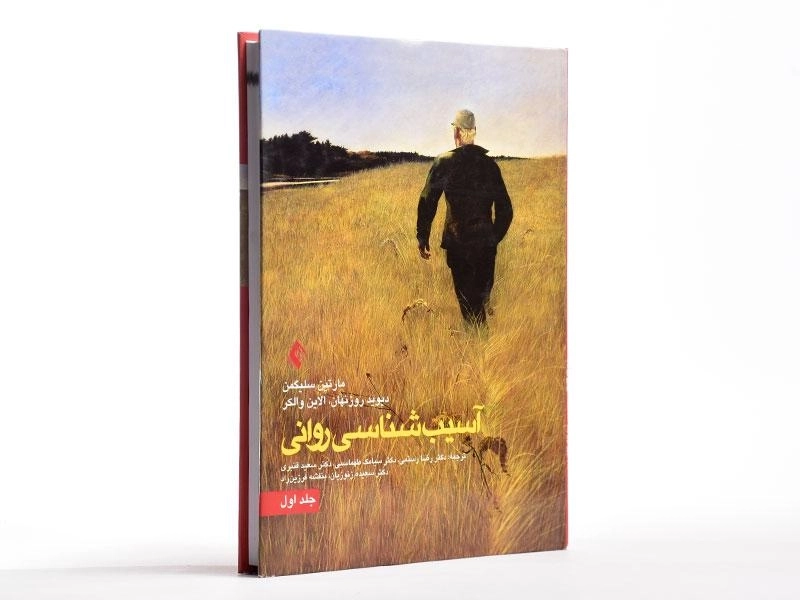 کتاب آسیب شناسی روانی 2 - مارتین سلیگمن - 2