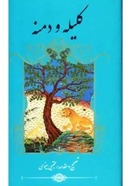 کتاب کلیله و دمنه