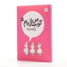 کتاب من گوساله ام | بزرگمهر حسین پور - 2