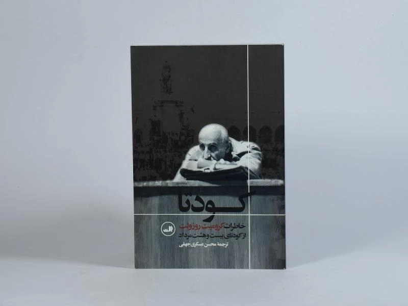 کتاب کودتا - کرومیت روزولت - 4