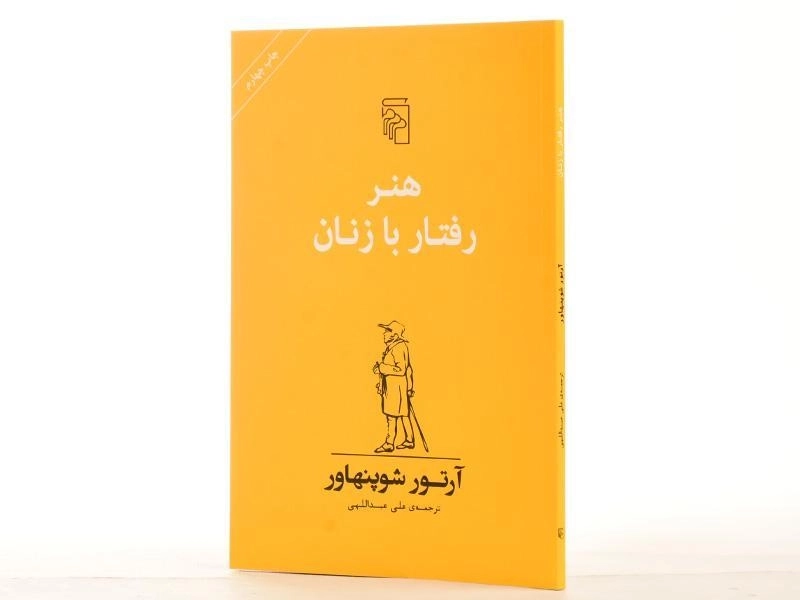 کتاب هنر رفتار با زنان | آرتور شوپنهاور - 2