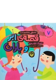 کتاب قصه‌ی ابر و باران | مصطفی رحماندوست