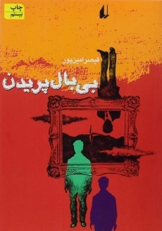 کتاب بی بال پریدن | قیصر امین پور