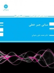کتاب ارشد مبانی جبر خطی پوران پژوهش